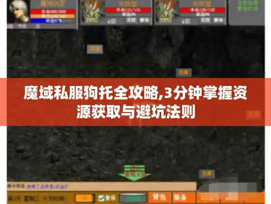 魔域私服狗托全攻略,3分钟掌握资源获取与避坑法则