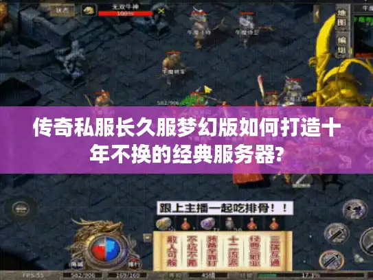 传奇私服长久服梦幻版如何打造十年不换的经典服务器?