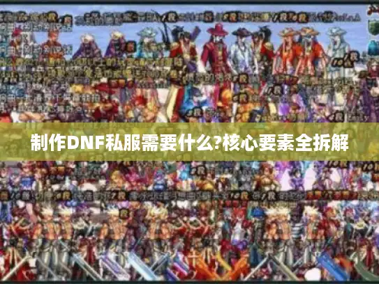 制作DNF私服需要什么?核心要素全拆解