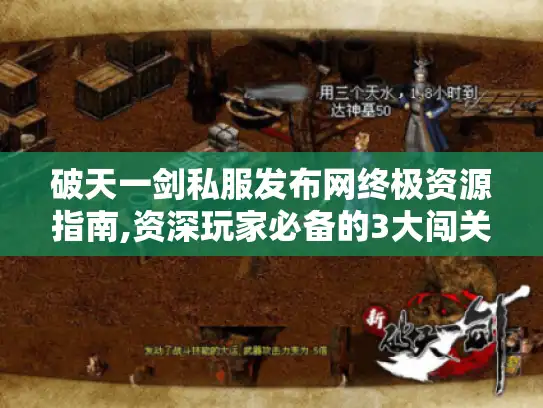 破天一剑私服发布网终极资源指南,资深玩家必备的3大闯关法则