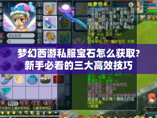 梦幻西游私服宝石怎么获取?新手必看的三大高效技巧