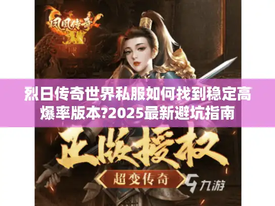烈日传奇世界私服如何找到稳定高爆率版本?2025最新避坑指南