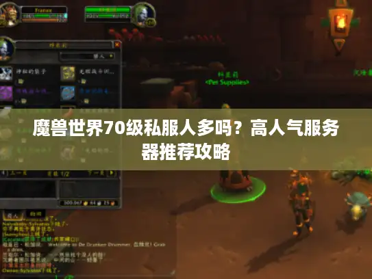 魔兽世界70级私服人多吗？高人气服务器推荐攻略