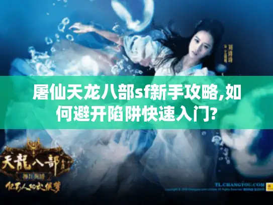 屠仙天龙八部sf新手攻略,如何避开陷阱快速入门? 屠仙天龙八部sf新手攻略,如何避开陷阱快速入门?