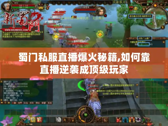 蜀门私服直播爆火秘籍,如何靠直播逆袭成顶级玩家