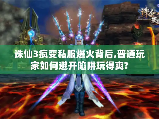 诛仙3疯变私服爆火背后,普通玩家如何避开陷阱玩得爽?