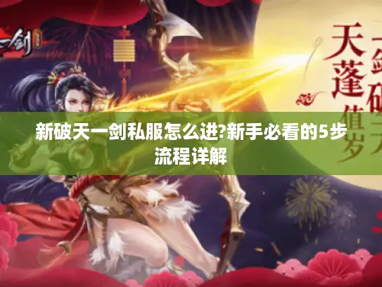 新破天一剑私服怎么进?新手必看的5步流程详解