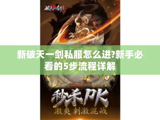 新破天一剑私服怎么进?新手必看的5步流程详解