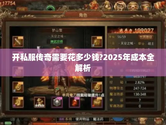 开私服传奇需要花多少钱?2025年成本全解析