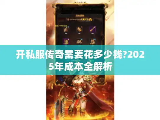 开私服传奇需要花多少钱?2025年成本全解析