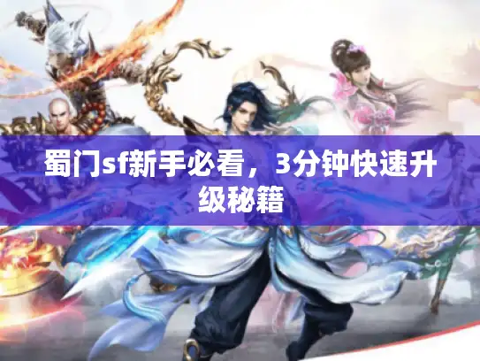 蜀门sf新手必看,3分钟快速升级秘籍 蜀门sf新手必看,3分钟快速升级秘籍