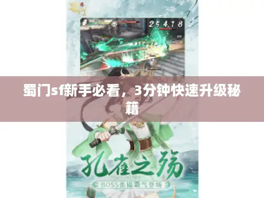 蜀门sf新手必看,3分钟快速升级秘籍 蜀门sf新手必看,3分钟快速升级秘籍