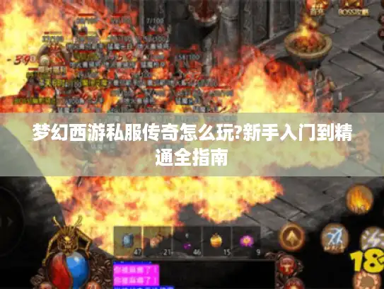 梦幻西游私服传奇怎么玩?新手入门到精通全指南