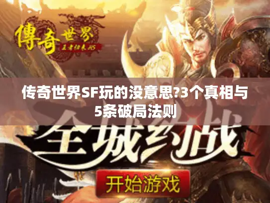 传奇世界SF玩的没意思?3个真相与5条破局法则