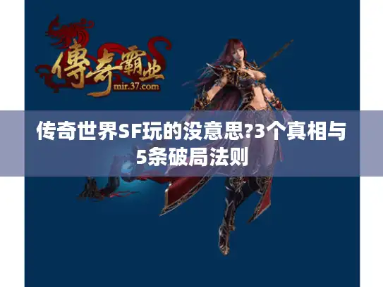 传奇世界SF玩的没意思?3个真相与5条破局法则