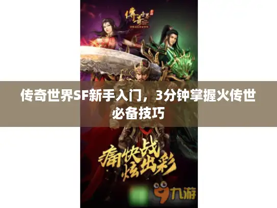 传奇世界SF新手入门,3分钟掌握火传世必备技巧 传奇世界SF新手入门,3分钟掌握火传世必备技巧