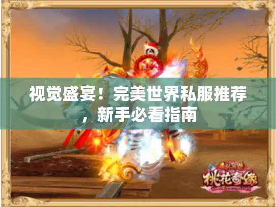 视觉盛宴!完美世界私服推荐,新手必看指南 视觉盛宴!完美世界私服推荐,新手必看指南