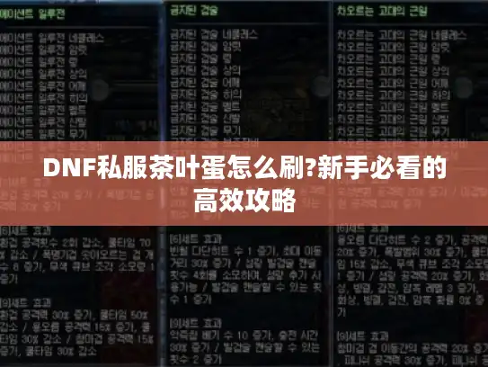 DNF私服茶叶蛋怎么刷?新手必看的高效攻略
