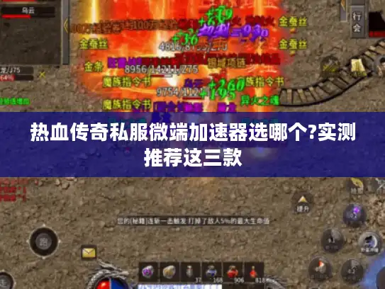 热血传奇私服微端加速器选哪个?实测推荐这三款 热血传奇私服微端加速器选哪个?实测推荐这三款
