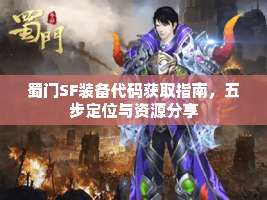蜀门SF装备代码获取指南,五步定位与资源分享 蜀门SF装备代码获取指南,五步定位与资源分享