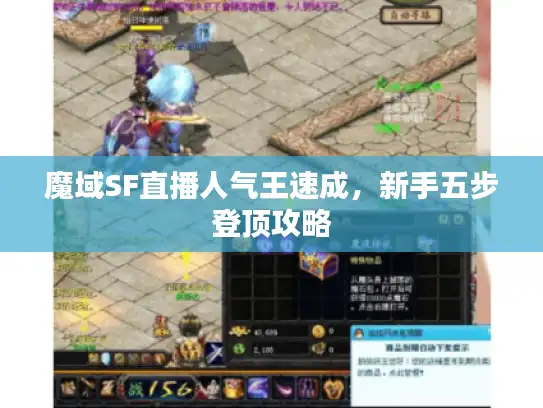 魔域SF直播人气王速成，新手五步登顶攻略
