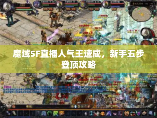 魔域SF直播人气王速成，新手五步登顶攻略