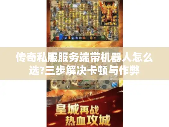 传奇私服服务端带机器人怎么选?三步解决卡顿与作弊