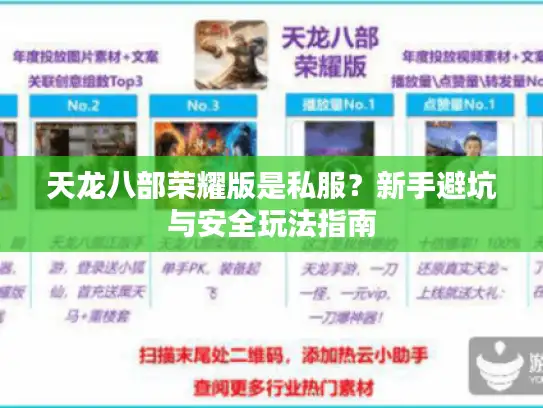 天龙八部荣耀版是私服？新手避坑与安全玩法指南