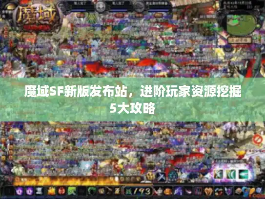 魔域SF新版发布站，进阶玩家资源挖掘5大攻略