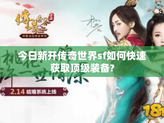 今日新开传奇世界sf如何快速获取顶级装备?