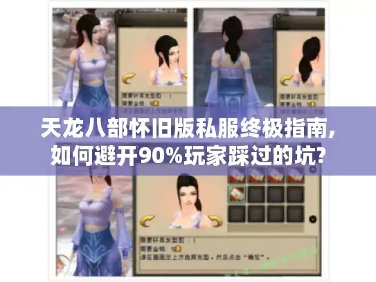 天龙八部怀旧版私服终极指南,如何避开90%玩家踩过的坑?