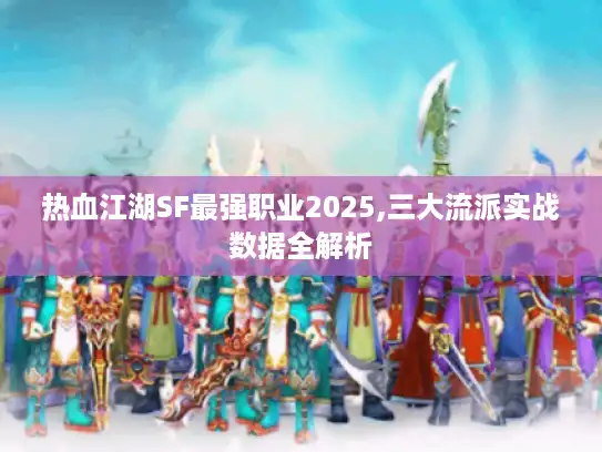 热血江湖SF最强职业2025,三大流派实战数据全解析