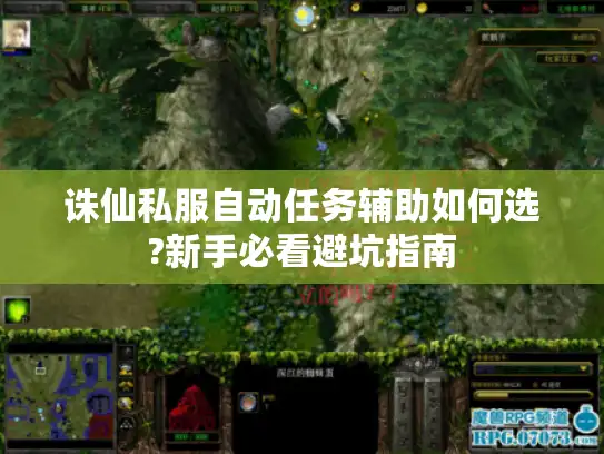 诛仙私服自动任务辅助如何选?新手必看避坑指南