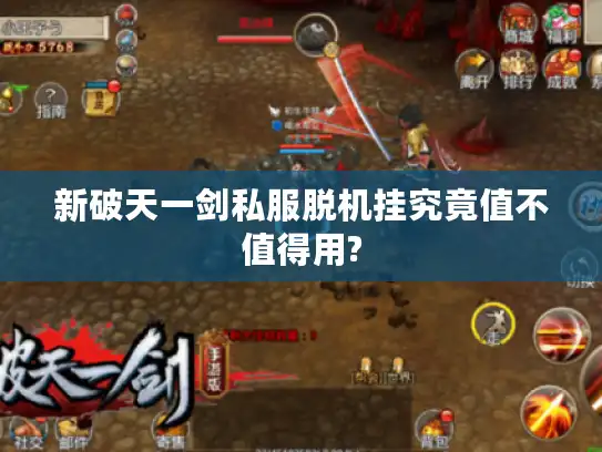 新破天一剑私服脱机挂究竟值不值得用?