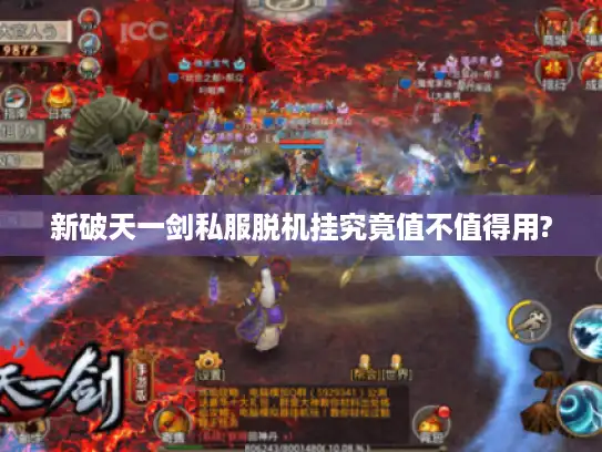新破天一剑私服脱机挂究竟值不值得用?