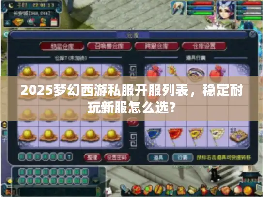 2025梦幻西游私服开服列表,稳定耐玩新服怎么选? 2025梦幻西游私服开服列表,稳定耐玩新服怎么选?