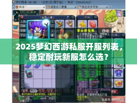 2025梦幻西游私服开服列表,稳定耐玩新服怎么选? 2025梦幻西游私服开服列表,稳定耐玩新服怎么选?