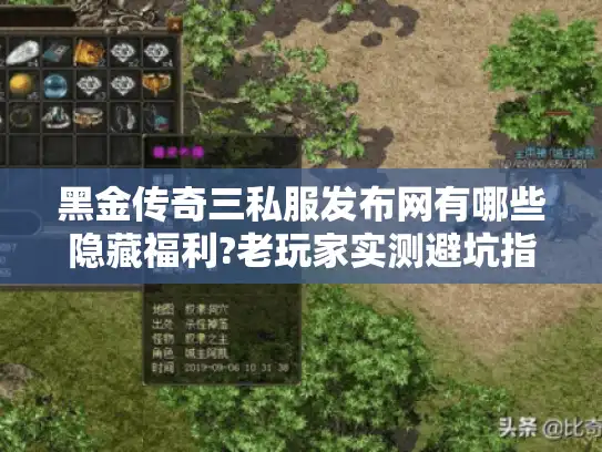 黑金传奇三私服发布网有哪些隐藏福利?老玩家实测避坑指南