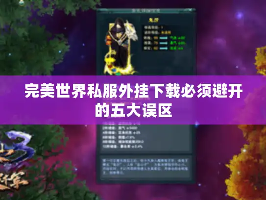 完美世界私服外挂下载必须避开的五大误区