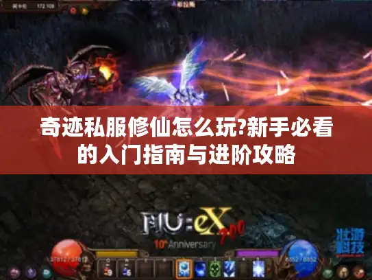 奇迹私服修仙怎么玩?新手必看的入门指南与进阶攻略