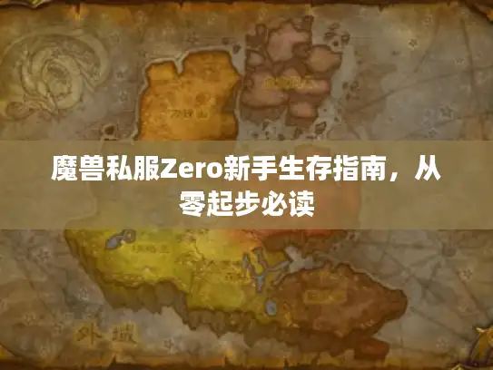 魔兽私服Zero新手生存指南,从零起步必读 魔兽私服Zero新手生存指南,从零起步必读