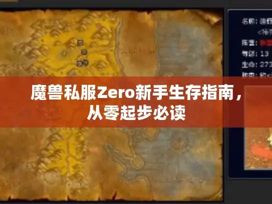 魔兽私服Zero新手生存指南,从零起步必读 魔兽私服Zero新手生存指南,从零起步必读