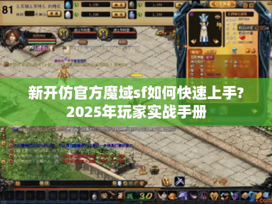 新开仿官方魔域sf如何快速上手?2025年玩家实战手册
