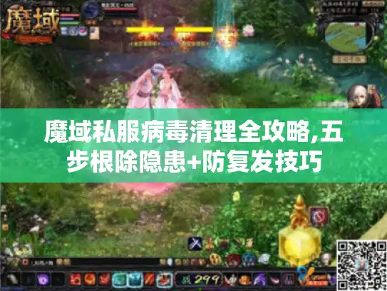 魔域私服病毒清理全攻略,五步根除隐患+防复发技巧