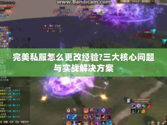 完美私服怎么更改经验?三大核心问题与实战解决方案