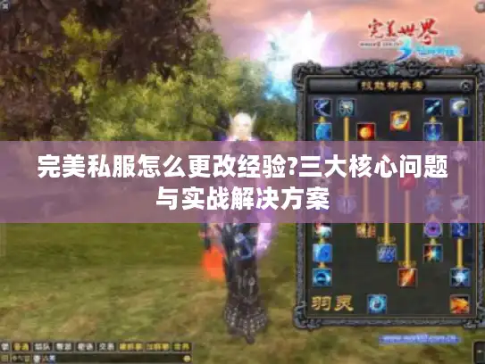 完美私服怎么更改经验?三大核心问题与实战解决方案
