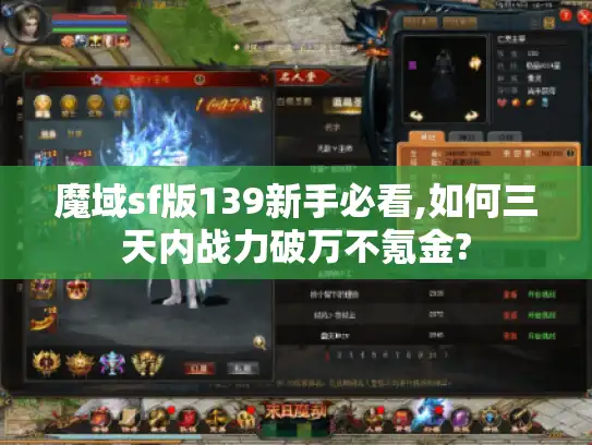 魔域sf版139新手必看,如何三天内战力破万不氪金? 魔域sf版139新手必看,如何三天内战力破万不氪金?