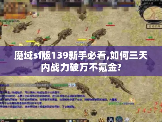 魔域sf版139新手必看,如何三天内战力破万不氪金? 魔域sf版139新手必看,如何三天内战力破万不氪金?