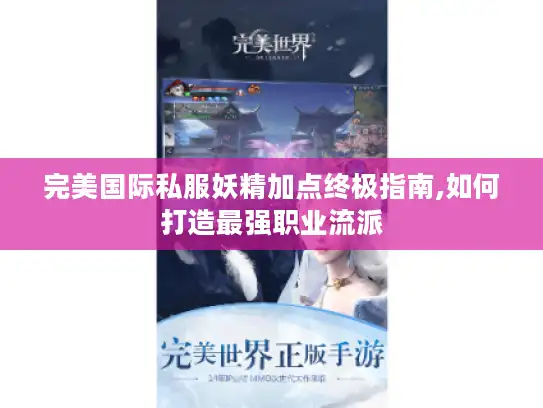 完美国际私服妖精加点终极指南,如何打造最强职业流派