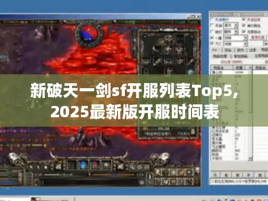 新破天一剑sf开服列表Top5,2025最新版开服时间表